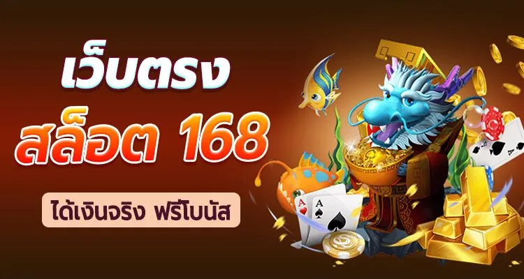 เว็บตรง 168pg