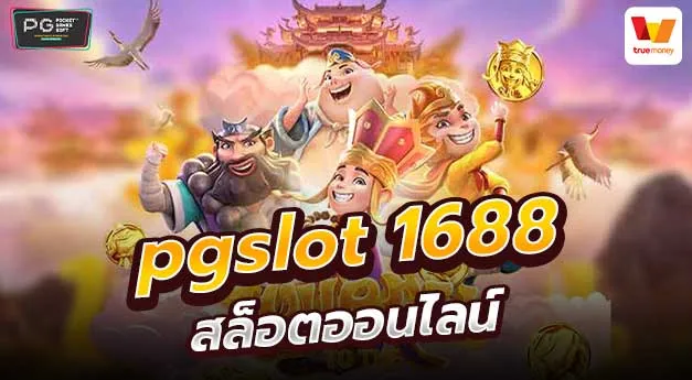 1688 สล็อต PG