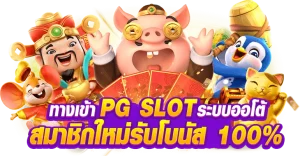pg slot ทาง เข้า 1688