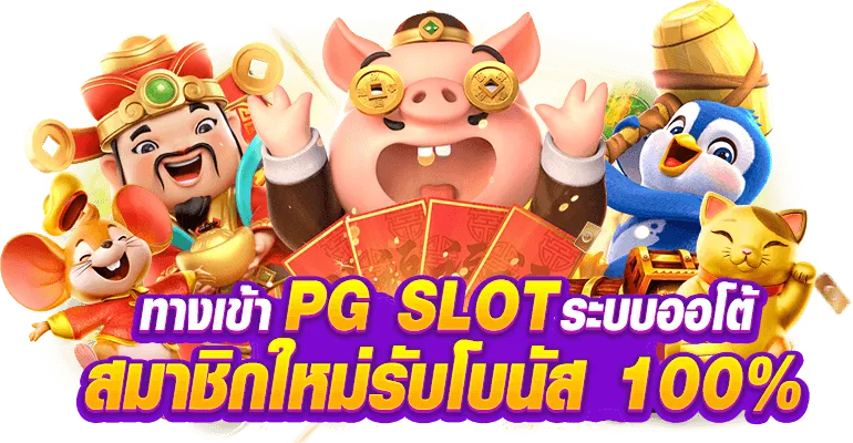 pg slot ทาง เข้า 1688