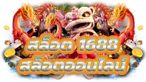 ทางเข้า สล็อต 1688