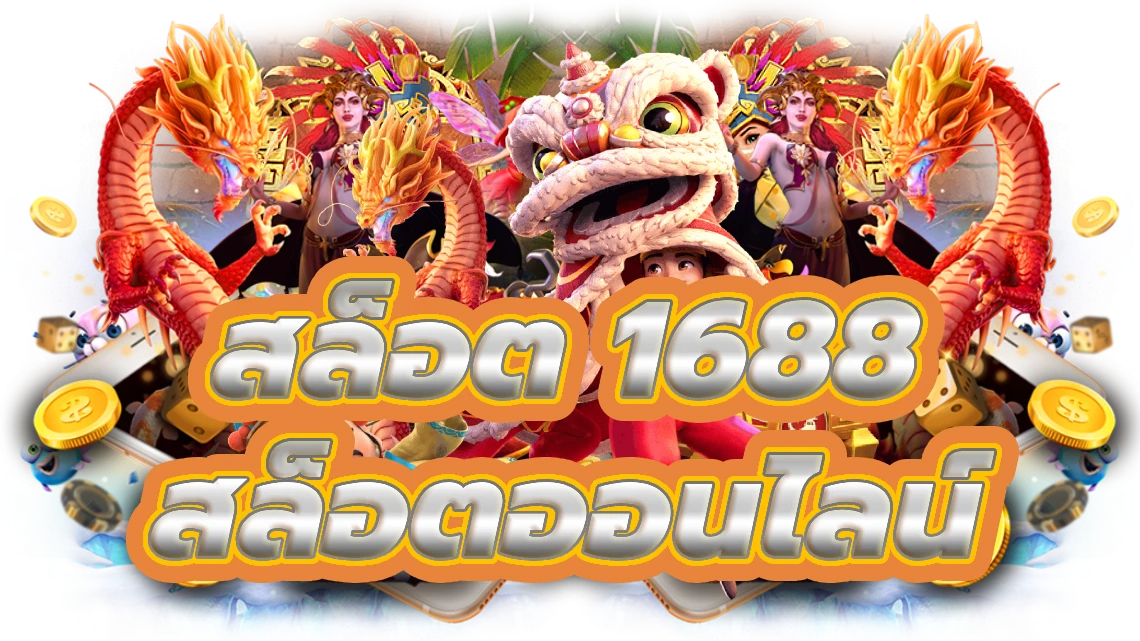 ทางเข้า สล็อต 1688