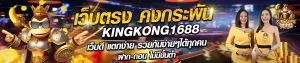 kingkong 1688 สล็อต เว็บ ตรง