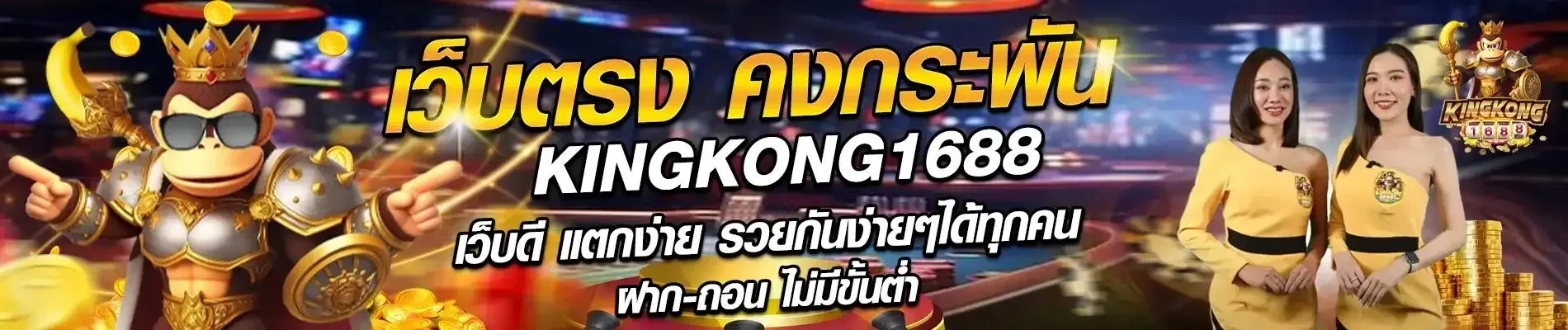kingkong 1688 สล็อต เว็บ ตรง